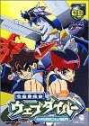 電脳冒険記ウェブダイバー(8) [DVD]