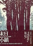 Mo Ri Xiao Zhen (Traditional Chinese Version of 'The Last Town on Earth ' NOT in English)