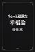ちょっと過激な幸福論