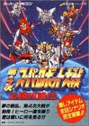 第4次スーパーロボット大戦 必勝攻略法 (スーパーファミコン完璧攻略シリーズ)