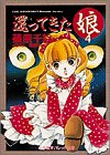 還ってきた娘〈4〉 (パレット文庫)
