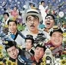結成50周年 クレイジーキャッツ...