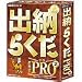 出納らくだ 2 Pro