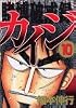賭博破戒録カイジ（10） (ヤングマガジンコミックス)