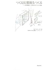 つくる図書館をつくる―伊藤豊雄と多摩美術大学の実験