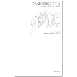 つくる図書館をつくる―伊藤豊雄と多摩美術大学の実験