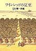 ワインレッドの夏至―田村隆一詩集