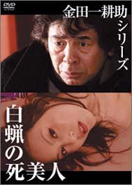 金田一耕助シリーズ 白蝋の死美人 [DVD]