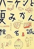 書評 ハーケンと夏みかん by ufit