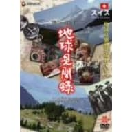 We love the Earth『地球見聞録』 スイス編