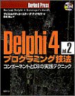 Delphi4プログラミング技法〈Vol.2〉コンポーネントとDBの実践テクニック (Borland Press)