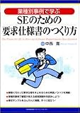 業種別事例で学ぶSEのための要求仕様書のつくり方 画像