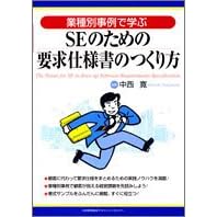 【クリックで詳細表示】業種別事例で学ぶSEのための要求仕様書のつくり方： 中西 寛： 本