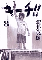 キーチ 8 (ビッグコミックス)