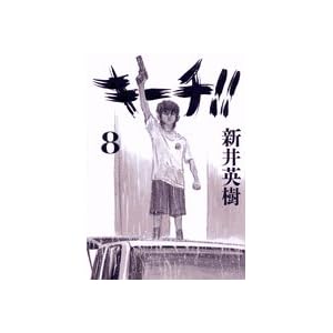 【クリックで詳細表示】キーチ 8 (ビッグコミックス) [コミック]