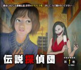 伝説探偵団 第1巻 伝説探偵団 第1巻