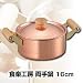 食楽工房　両手鍋　16cm　CNE304