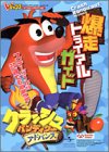 クラッシュ・バンディクーアドバンス爆走トライアルガイド―ゲームボーイアドバンス版 (Vジャンプブックス―ゲームシリーズ)