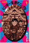 大東京ビンボー生活マニュアル (1) (講談社まんが文庫)