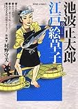 池波正太郎 江戸絵草子 男ごよみ編 (ホームコミックス)