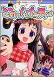 こみっくパーティーコミックアンソロジー VOL.24 (24) (IDコミックス DNAメディアコミックス)