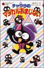 チャクラのマジカルおまじない (てんとう虫ブックス)