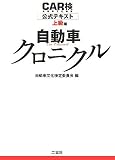 CAR検公式テキスト上級編 自動車クロニクル
