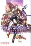 ファイナルファンタジー11 てっぺんのうた Boy meets Girl 2 (BROS.COMICS EX)-