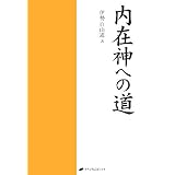 内在神への道