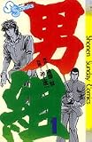 男組(1) (少年サンデーコミックス)