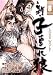 新・子連れ狼 8 (8) (ビッグコミックス)
