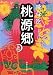 桃源郷〈上〉 (集英社文庫)