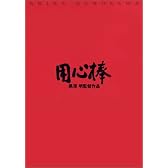 用心棒 [DVD]