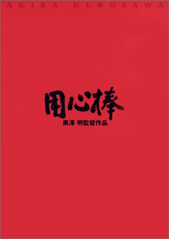 用心棒 [DVD]