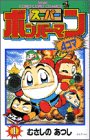 スーパーボンバーマン―4コマ (1) (てんとう虫コミックス―てんとう虫コロコロコミックス)