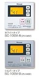 リンナイ　増設リモコン　【SC-100V-A/SC-100V-B】　ガス給湯器　スタイリッシュタイプ　インターホン機能なしタイプ　ホワイトタイプ