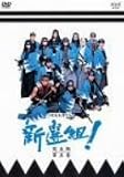 新選組!完全版 第五巻 [DVD]