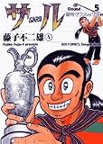 サル 5 (ビッグコミックス)