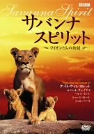 サバンナ スピリット~ライオンたちの物語~ [DVD]