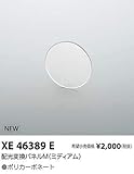 コイズミ照明 配光変換パネル XE46389E