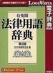 有斐閣法律用語辞典 第3版のJPEG画像