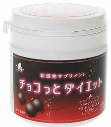 新感覚サプリメント チョコっとダイエット 210粒