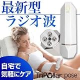 家庭用ラジオ波　トライポーラポーズ