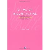 シークレットスレンダーバイブル