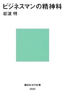 ビジネスマンの精神科 (講談社現代新書) ビジネスマンの精神科 (講談社現代新書)