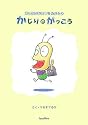 おしりかじり虫ものがたり かじりのがっこう