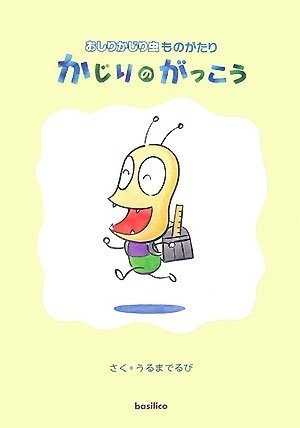 Cover image : おしりかじり虫ものがたり かじりのがっこう