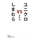 ユニクロ vs しまむら(日経ビジネス人文庫)