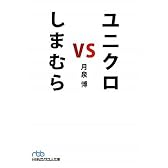 ユニクロ vs しまむら(日経ビジネス人文庫)