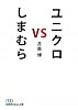 ユニクロ vs しまむら(日経ビジネス人文庫)